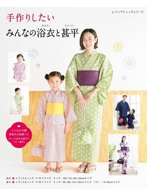 cover image of 手作りしたい みんなの浴衣と甚平